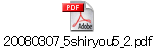 20080307_5shiryou5_2.pdf