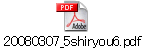 20080307_5shiryou6.pdf