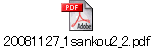 20081127_1sankou2_2.pdf