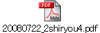 20080722_2shiryou4.pdf