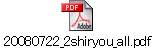 20080722_2shiryou_all.pdf