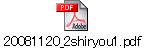 20081120_2shiryou1.pdf