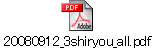 20080912_3shiryou_all.pdf