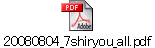 20080804_7shiryou_all.pdf