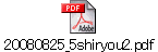 20080825_5shiryou2.pdf