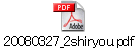 20080327_2shiryou.pdf