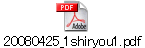 20080425_1shiryou1.pdf