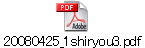 20080425_1shiryou3.pdf