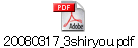 20080317_3shiryou.pdf