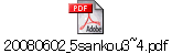 20080602_5sankou3~4.pdf