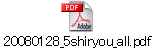 20080128_5shiryou_all.pdf