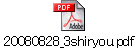 20080828_3shiryou.pdf