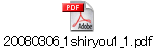 20080306_1shiryou1_1.pdf