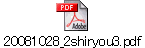 20081028_2shiryou3.pdf