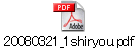 20080321_1shiryou.pdf