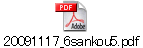 20091117_6sankou5.pdf