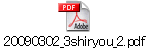 20090302_3shiryou_2.pdf