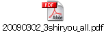 20090302_3shiryou_all.pdf