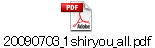 20090703_1shiryou_all.pdf