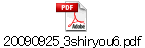 20090925_3shiryou6.pdf