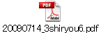 20090714_3shiryou6.pdf