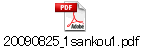 20090825_1sankou1.pdf