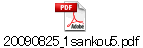 20090825_1sankou5.pdf