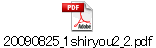 20090825_1shiryou2_2.pdf