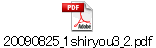 20090825_1shiryou3_2.pdf