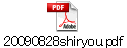 20090828shiryou.pdf