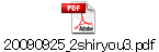 20090925_2shiryou3.pdf