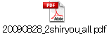 20090828_2shiryou_all.pdf