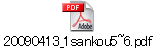 20090413_1sankou5~6.pdf