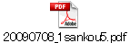 20090708_1sankou5.pdf