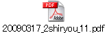 20090317_2shiryou_11.pdf