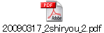 20090317_2shiryou_2.pdf