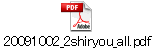 20091002_2shiryou_all.pdf