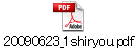 20090623_1shiryou.pdf