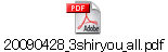 20090428_3shiryou_all.pdf