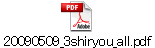 20090509_3shiryou_all.pdf