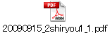 20090915_2shiryou1_1.pdf