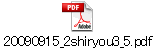 20090915_2shiryou3_5.pdf