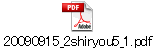 20090915_2shiryou5_1.pdf