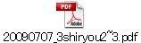20090707_3shiryou2~3.pdf