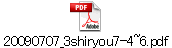 20090707_3shiryou7-4~6.pdf