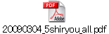 20090304_5shiryou_all.pdf