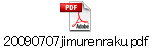 20090707jimurenraku.pdf