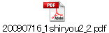 20090716_1shiryou2_2.pdf