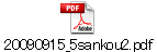 20090915_5sankou2.pdf