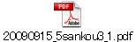 20090915_5sankou3_1.pdf